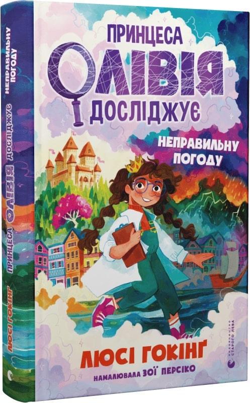 Книга Гокінґ Люсі "Принцеса Олівія досліджує неправильну погоду" (1937481104)