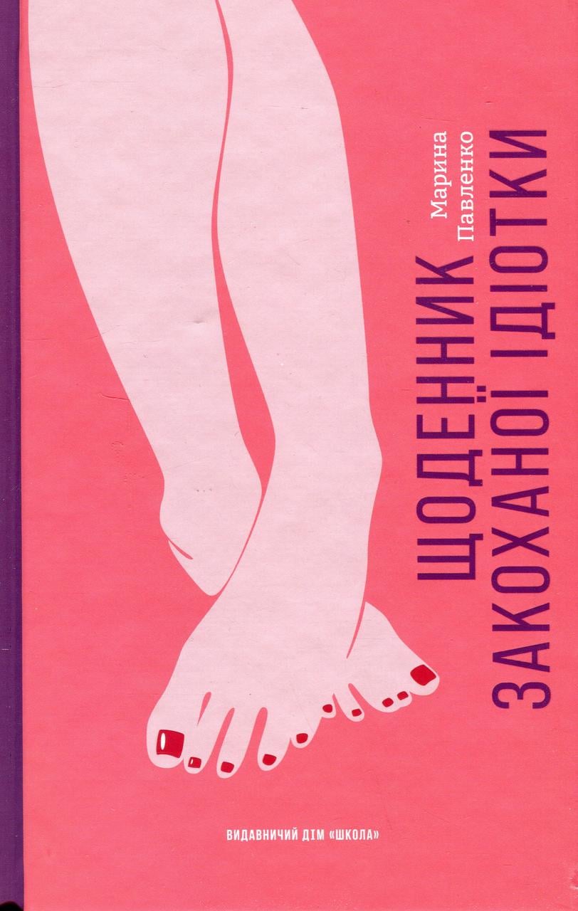 Дитяча книга Щоденник закоханої ідіотки Марина Павленко (38383629)