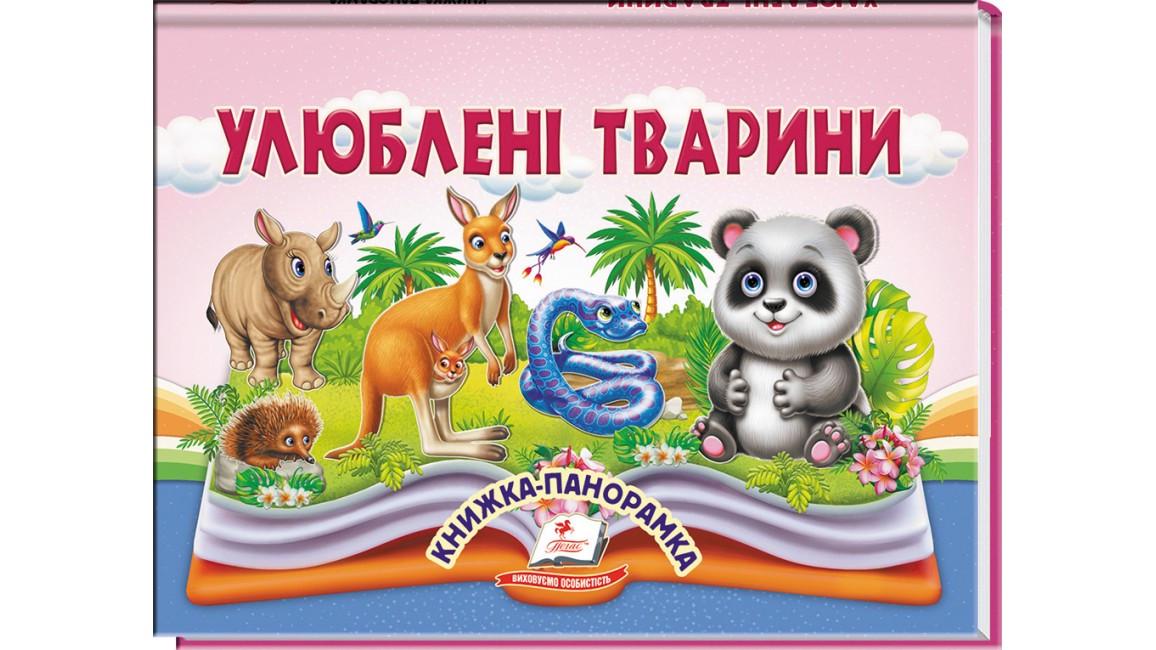 Дитяча книга Пегас Улюблені тварини. Книжка-панорамка (2747081534)