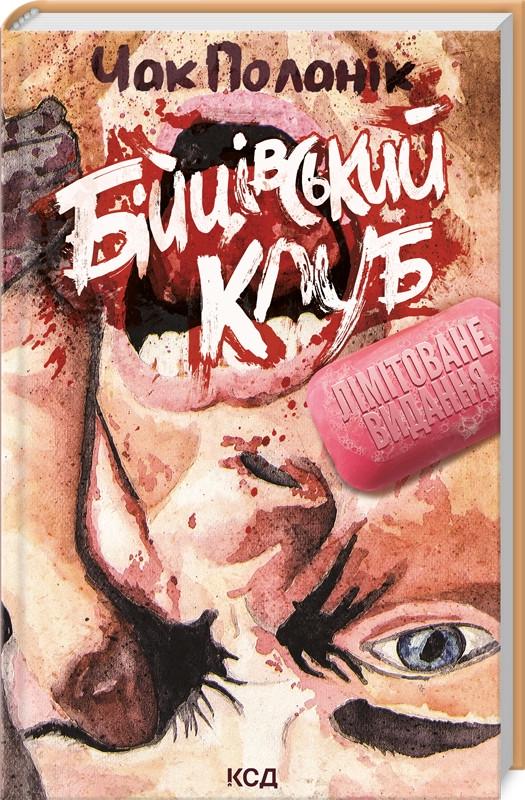 Книга Ч. Поланик "Бійцівський клуб" (КСД105185)