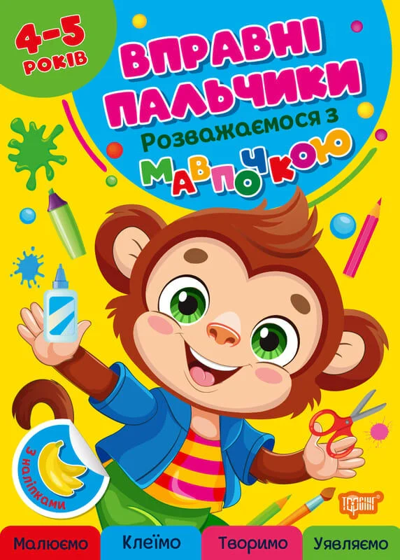 Книга Оксана Аллина "Искусные пальчики. 4-5 лет. Развлекаемся с обезьяной" 9786175244111