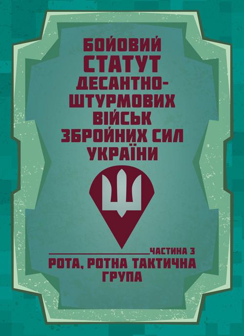 Бойовий статут Десантно-штурмових військ Збройних Сил України/Частина ІІІ Рота/ротна тактична група