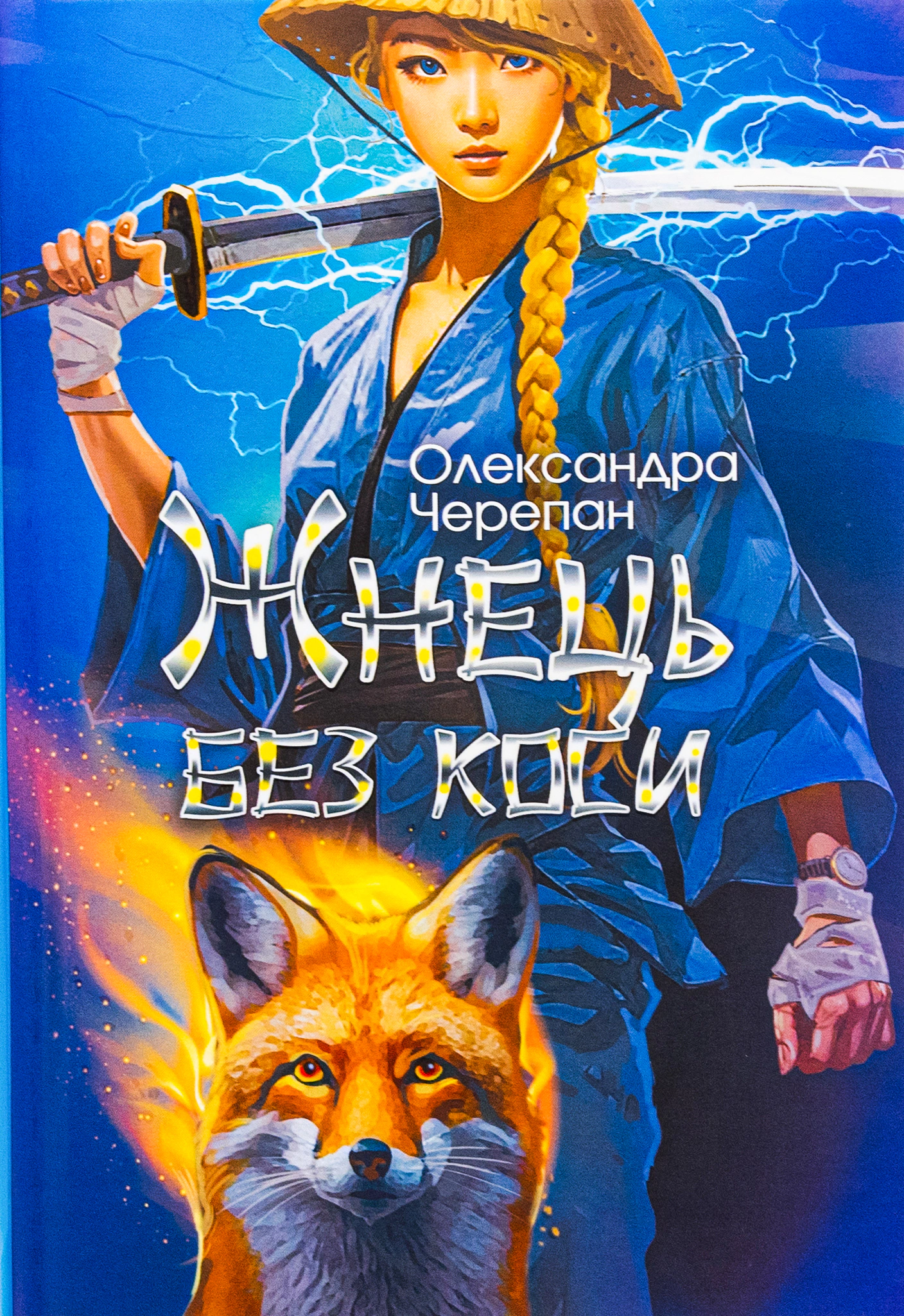 Книга Александра Черепан "Жнец без косы" 9789661088916 Книга Александра Черепан "Жнец без косы" 9789661088916