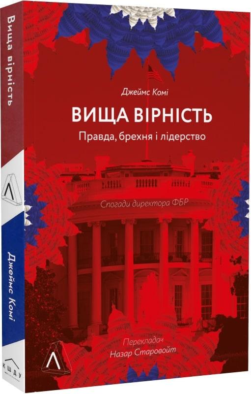 Книга "Высшая верность. Правда, ложь и лидерство. Воспоминания директора ФБР" (1913892110)