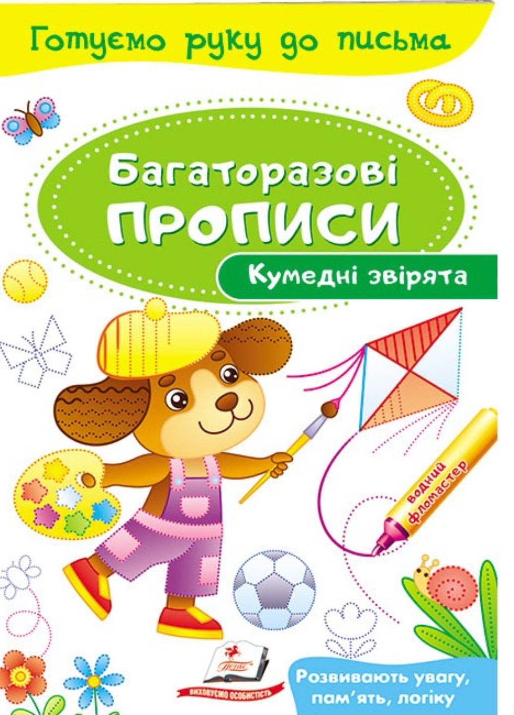Книга "Кумедні звірята Багаторазові прописи"
