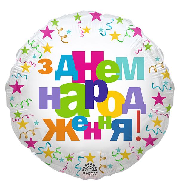 Воздушные шарики "З Днем Народження" 45 см