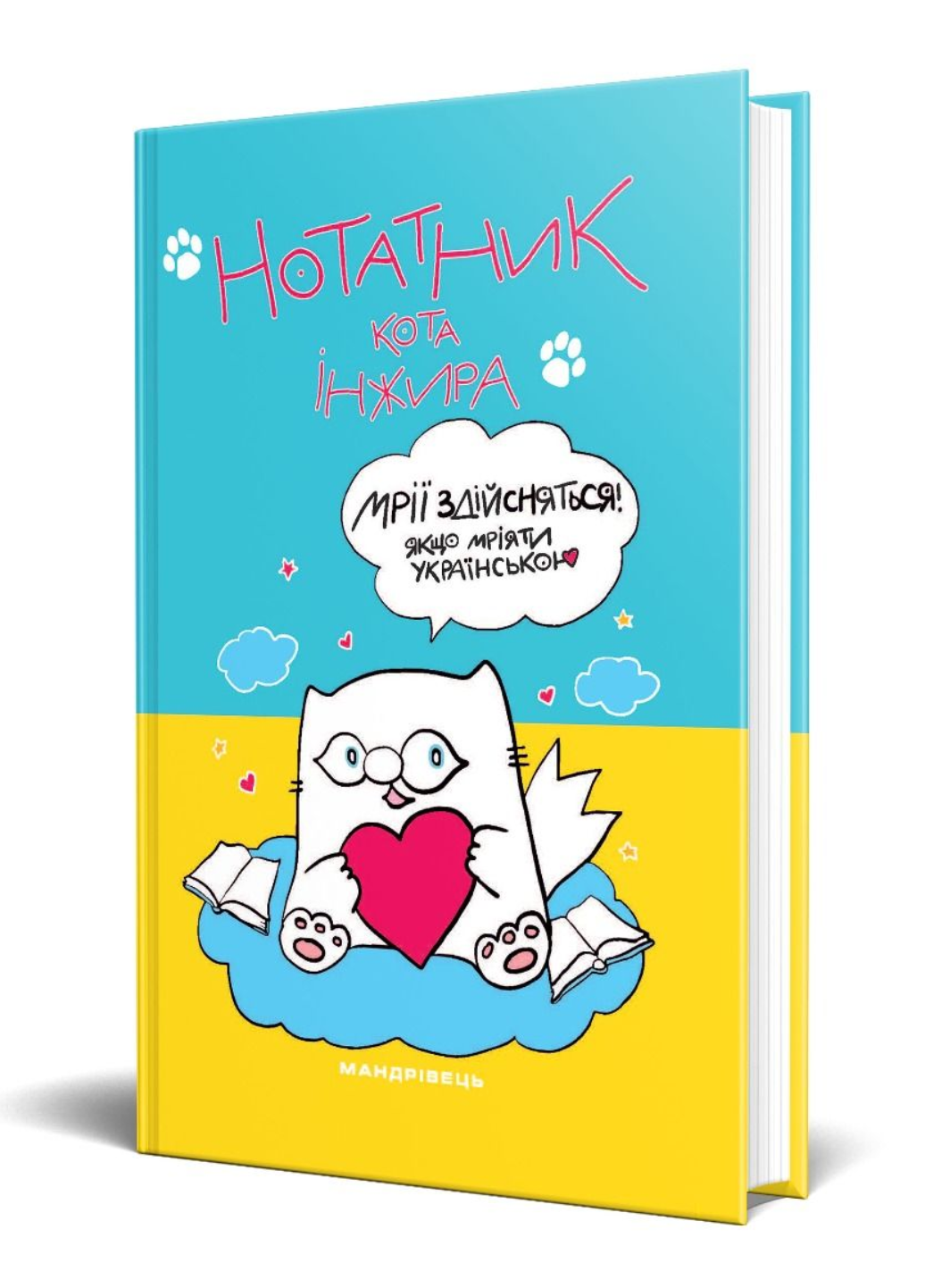 Блокнот "Нотатник кота Інжира" (978-966-944-239-0) - фото 1
