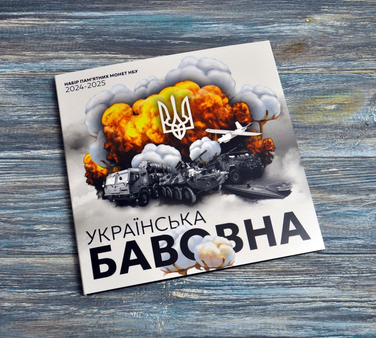 Альбом колекційний для пам'ятних монет України серії Українська бавовна (2024-2025)