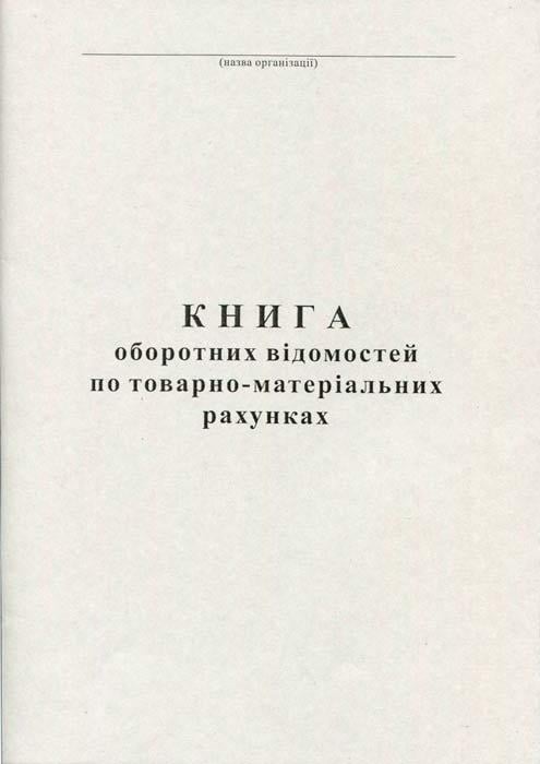 Книга оборотних відомостей по ТМР А4 50 аркушів офсетна (R44164)