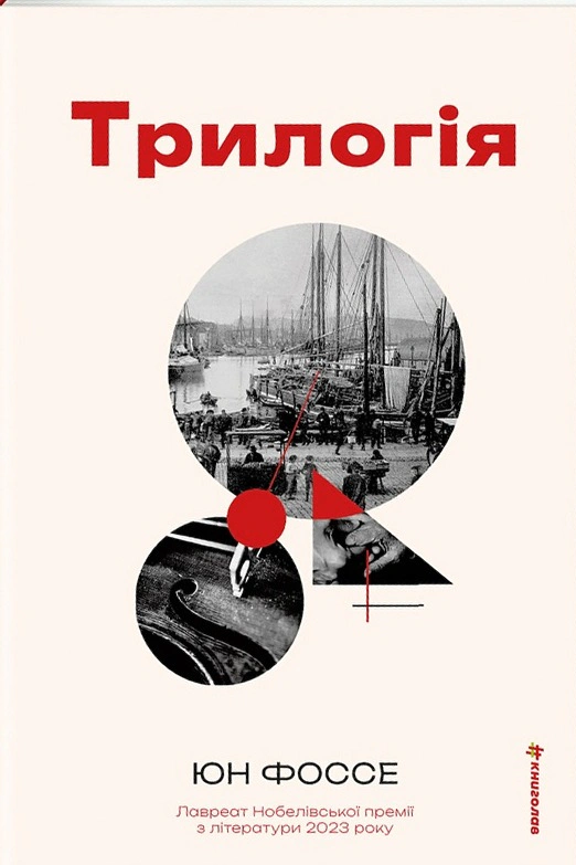 Книга Юн Фоссе "Трилогія" 9786178566067