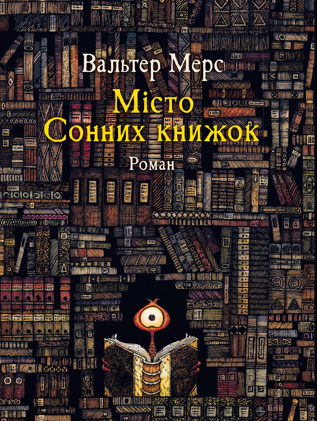 Книга «Мiсто Сонних книжок» Вальтер Мерс 9786176147077
