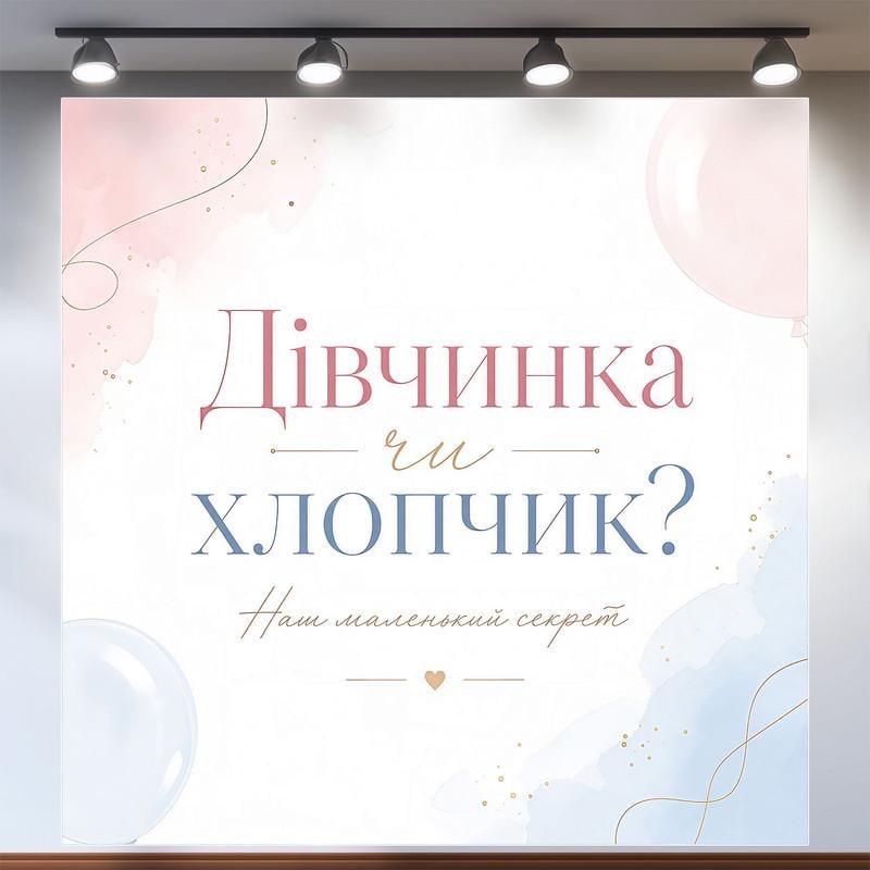 Плакат на праздник Девочка или мальчик Наш маленький секрет пастельные тона 200x200см, №48548 Плакат на праздник Девочка или мальчик Наш маленький секрет пастельные тона 200x200см, №48548