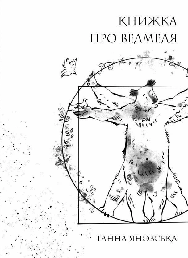 Книга Анна Яновская "Книга о медведях" 9786178023911