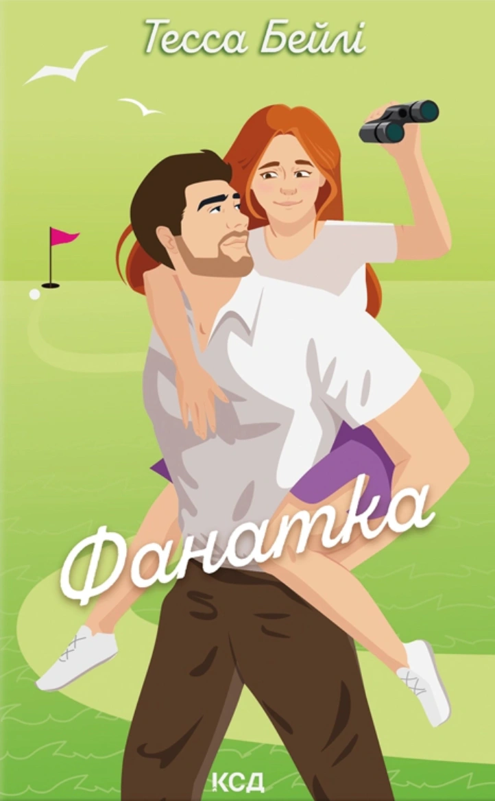 Книга Тесса Бейлі "Фанатка" 9786171514324