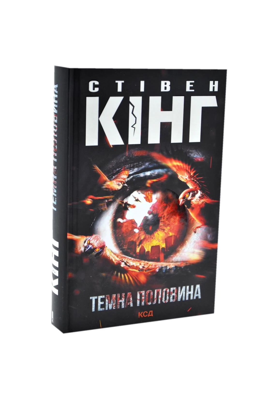 Книга Кінг Стівен "Темна половина" (4543814)