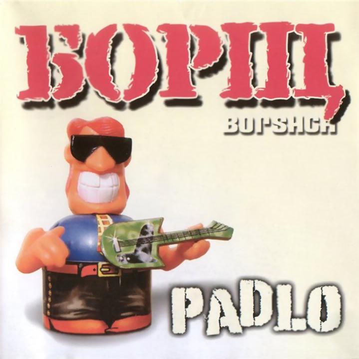 Виниловая пластинка Борщ - Padlo LP (25491581)