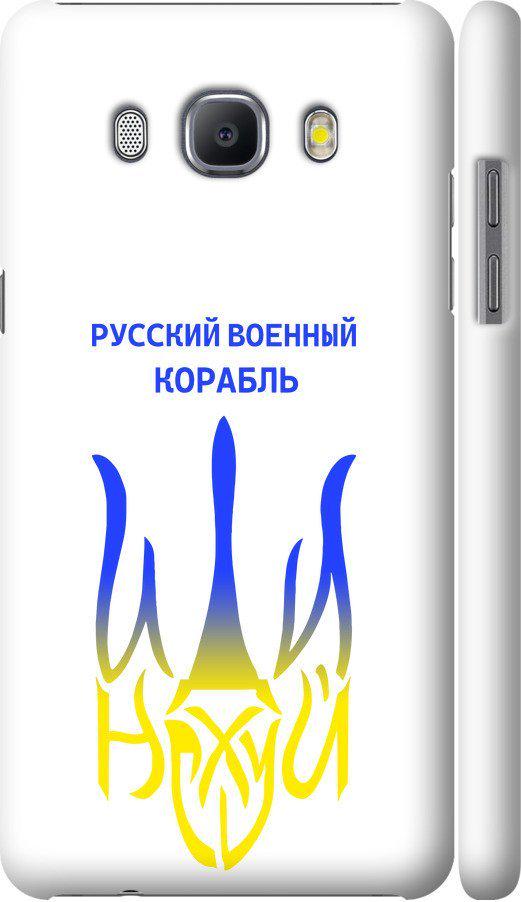 Чехол на Samsung Galaxy J5 (2016) J510H Русский военный корабль иди на v7 (5261m-264-42517)