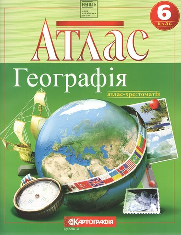 Атлас. География. Атлас-хрестоматия. 6 класс. НУШ (9786176708728)