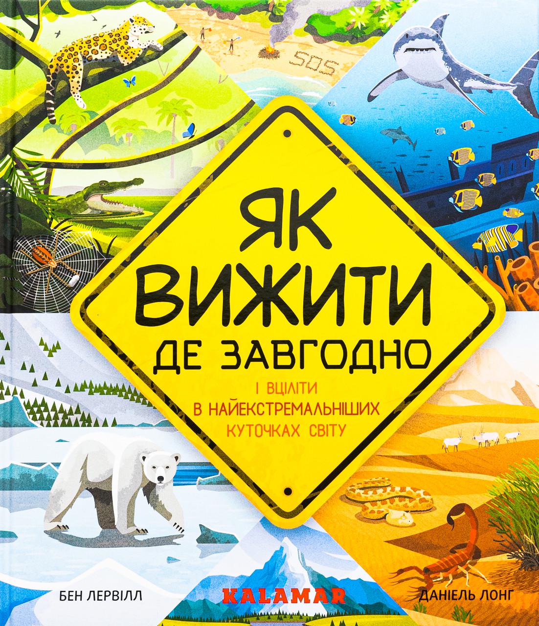 Дитяча книга Як вижити де завгодно (38384893)