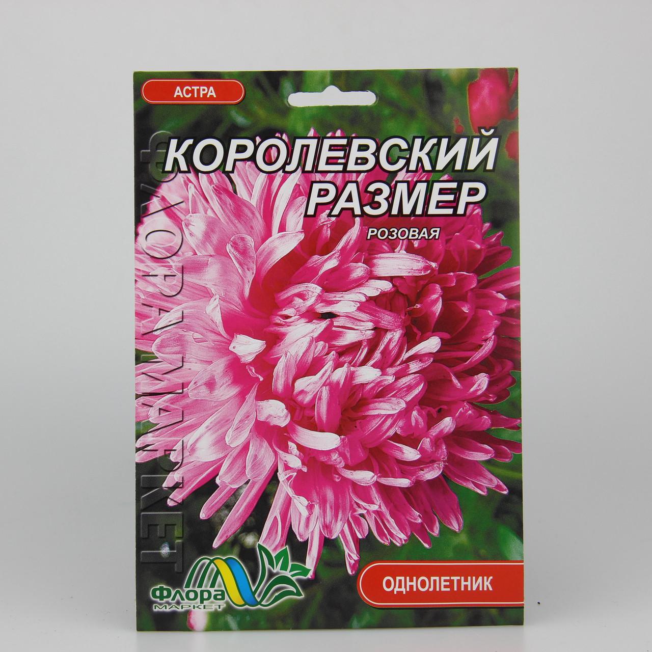 Семена Астра пионовидная Королевский размер розовая фермерский пакет (27329)