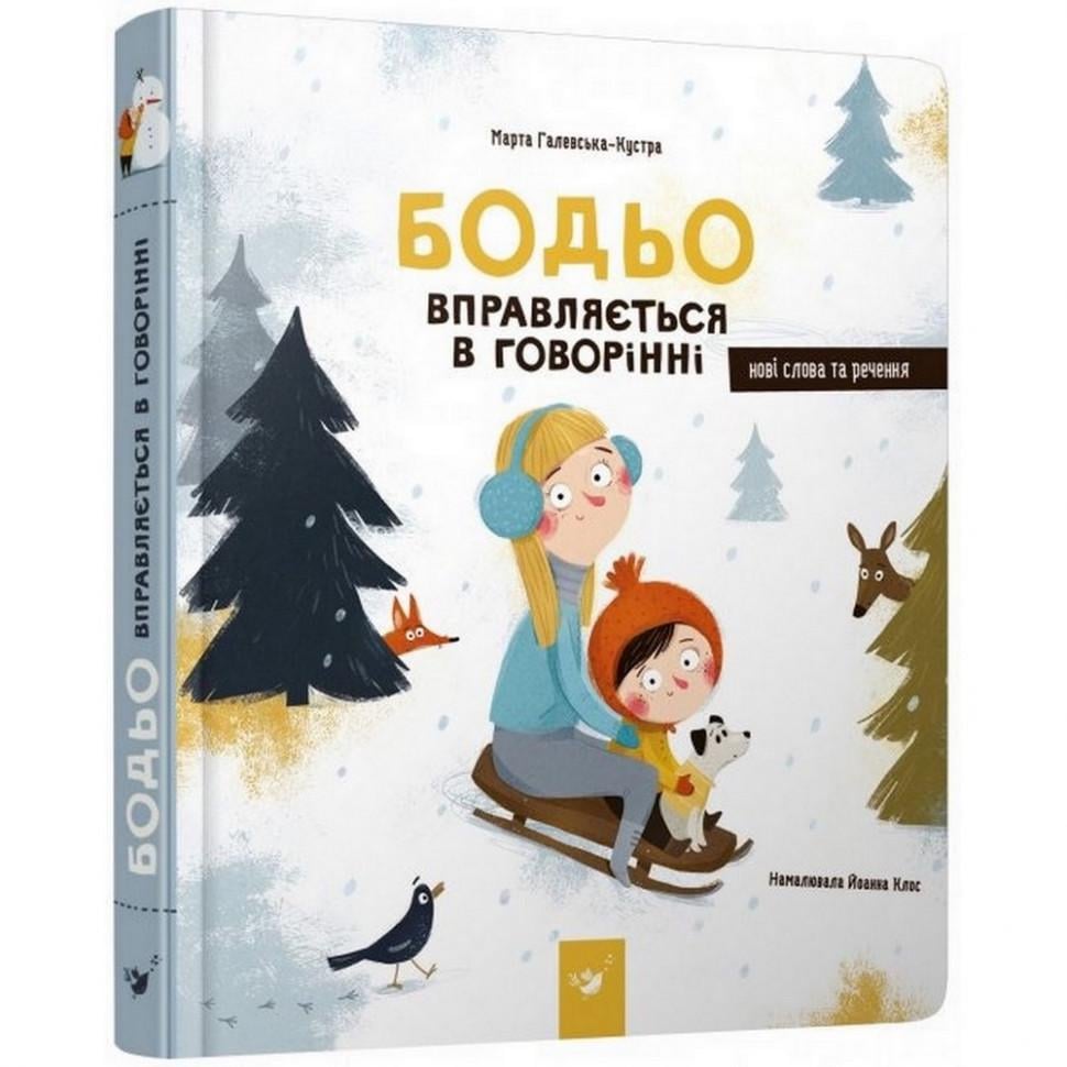 Книга учебная Час майстрів "Бодьо вправляється в розмові" Белый (BK-203-D-754)