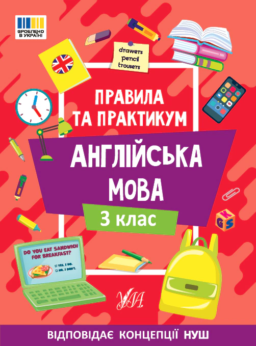 Книга Олена Собчук "Правила та практикум. Англійська мова. 3 клас" 9786175443361
