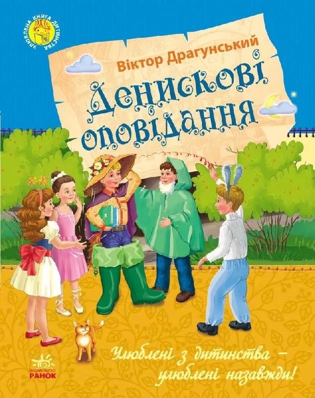 Книга "Денискові оповідання. Серія Улюблена Книга "дитинства" Віктор Драгунський (1197662223)