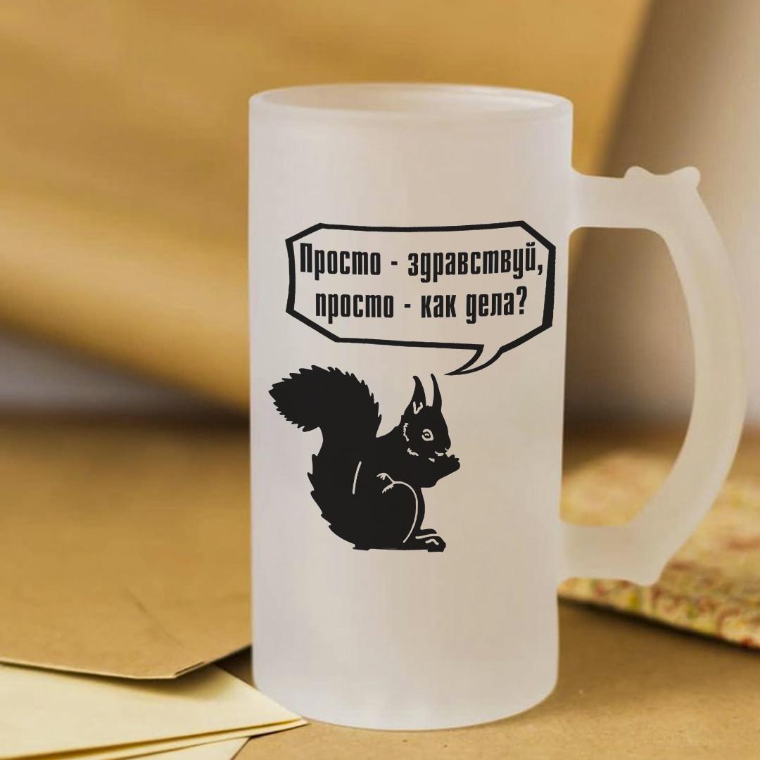 Пивной бокал Просто здравствуй просто как дела 450 мл