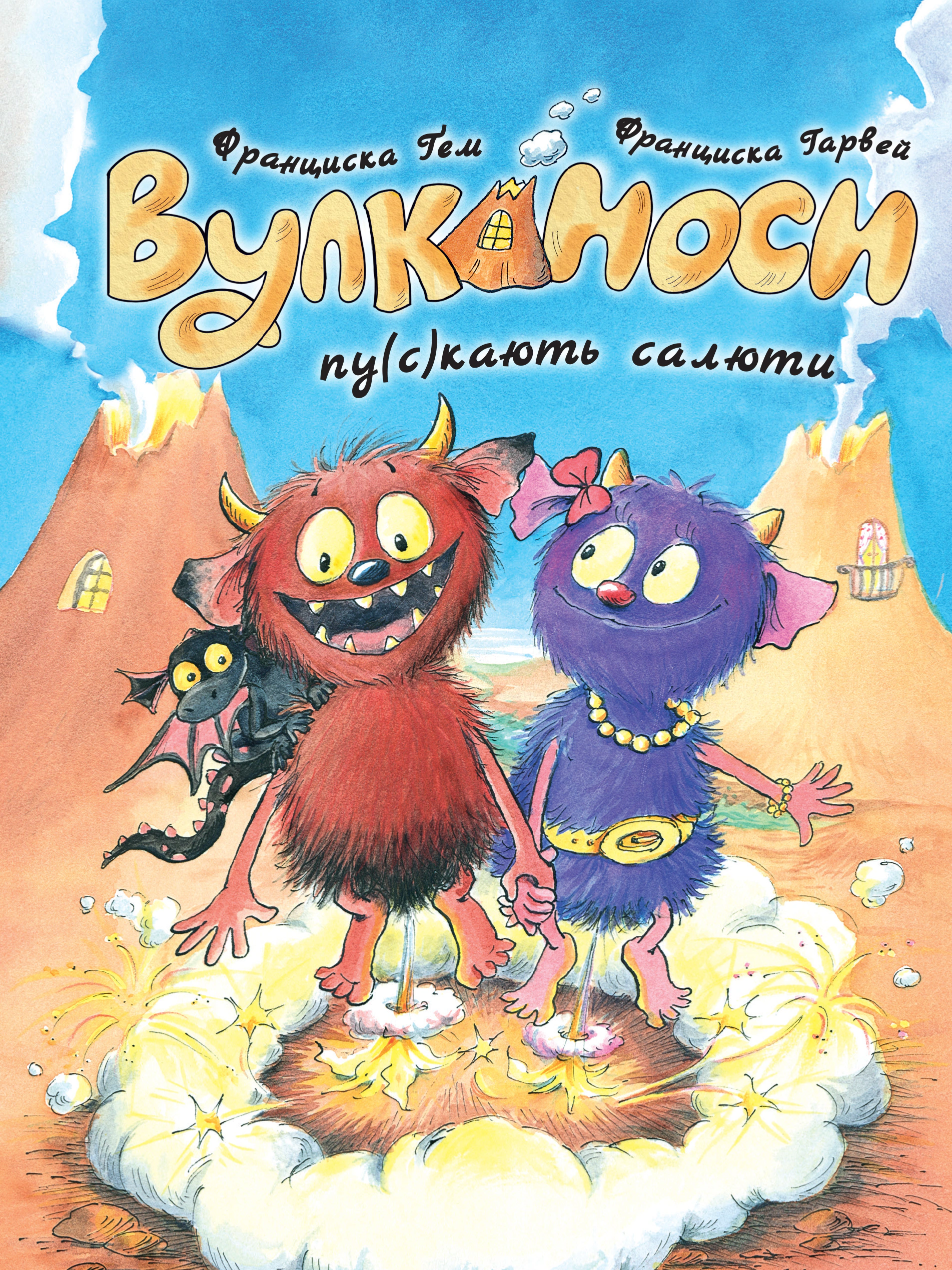 Книга Франциска Гэм "Вулканосы. Вулканосы пу(с)кают салюты. Книга 1" 9786178287764