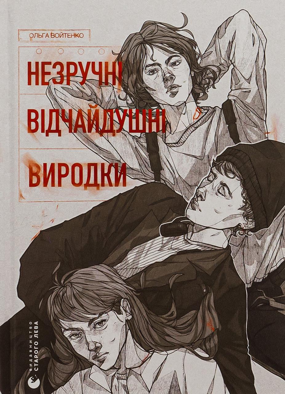 Дитяча книга Незручні Відчайдушні Виродки (38385032)