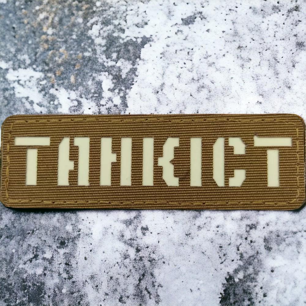 Патч-шеврон Танкист светящийся Laser Cut Койот (17711711) Патч-шеврон Танкист светящийся Laser Cut Койот (17711711)