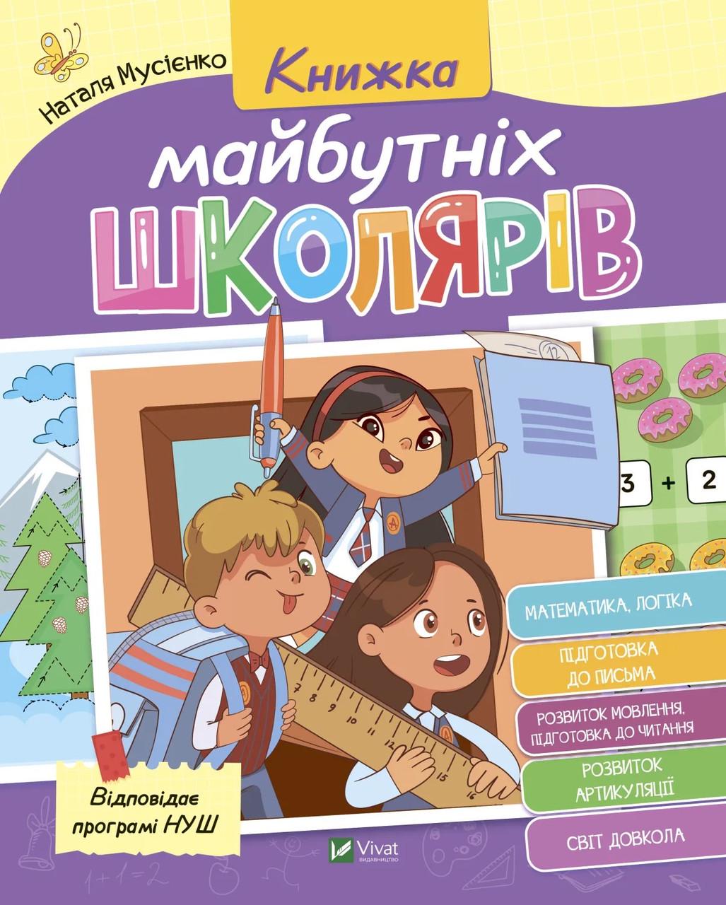 Книжка майбутніх школярів Vivat (9789669827371)