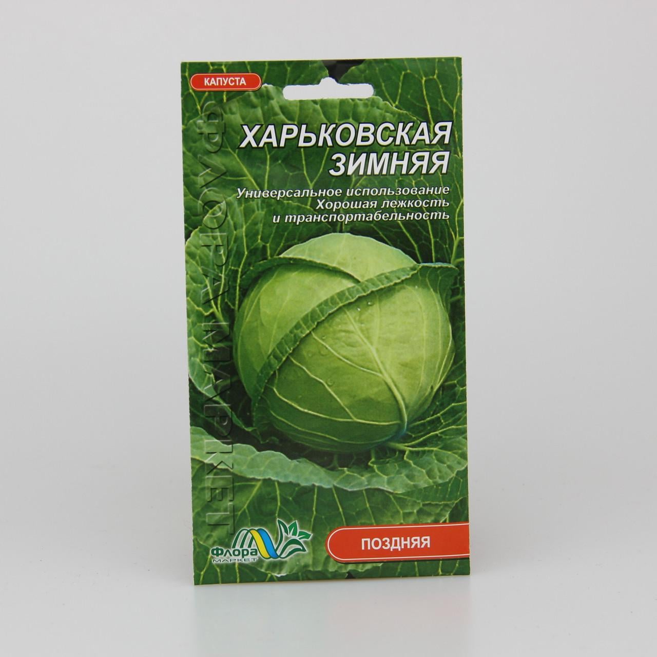 Семена капусты Харьковская Зимняя 0,5 г (26853)