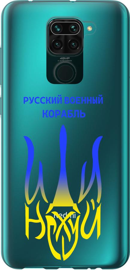 Чехол на Xiaomi Redmi Note 9 Русский военный корабль иди на v7 (5261t-2017-42517)