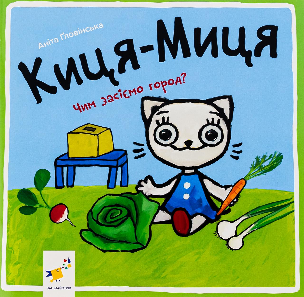 Дитяча книга "Киця-Миця Чим засіємо город?" (38383991)