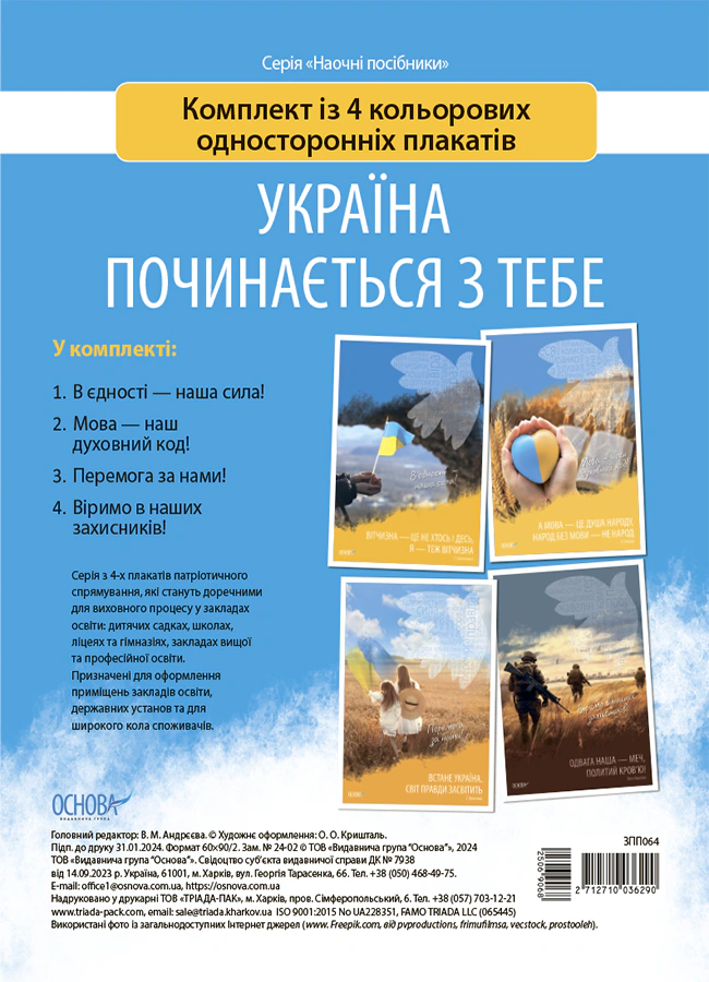 Книга "Наочні посібники. Україна починається з тебе. Комплект із 4 кольорових односторонніх плакатів" 2712710036290