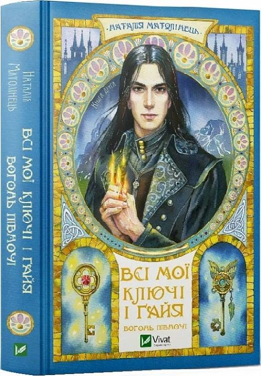 Книга Наталья Матолинец "Все мои Ключи и Гайя. Огонь Севера" том 2