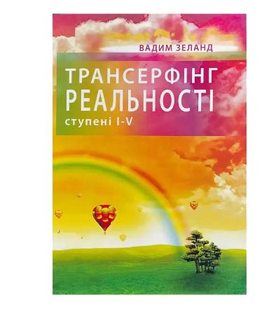 Книга в м'якій палітурці Вадим Зеланд "Трансерфінг реальності" українською мовою (31108522)