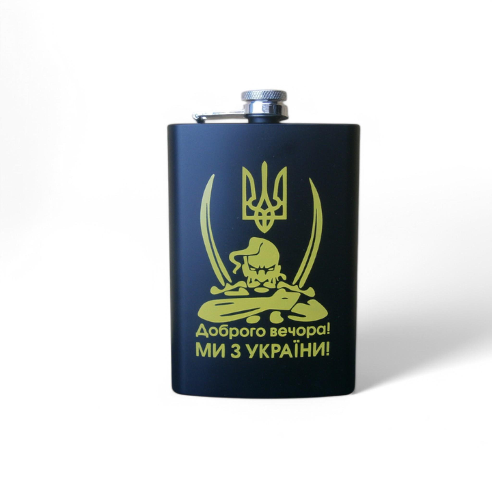 Фляга Hip Flask "Доброго вечора! Ми з України!" 9oz 266 мл из нержавеющей стали (F_WKL-030)