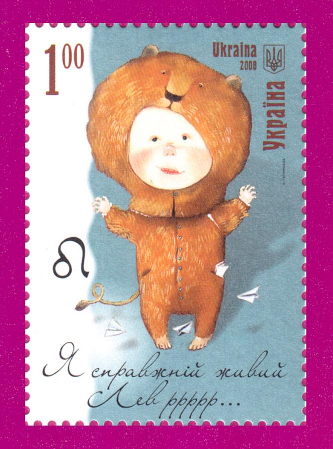 Почтовая марка Украины 2008 года Лев-Знаки Зодиака Художник Гапчинская (200830010) Почтовая марка Украины 2008 года Лев-Знаки Зодиака Художник Гапчинская (200830010)