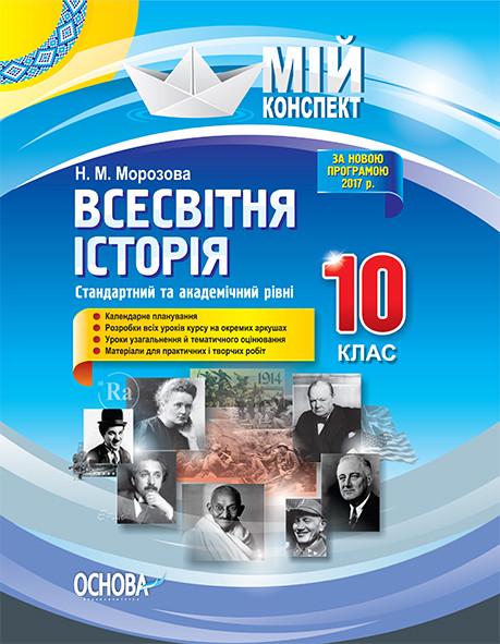 Книга ''Розробки уроків. Всесвітня історія'' 10 класс Стандартный и академический уровни ИПМ027 Основа Н. М. Морозова ПШМ258