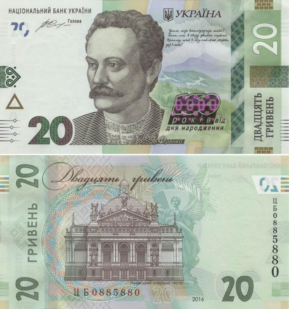Коллекционная банкнота Украина 20 гривен 2016 «160 лет со дня рождения Франка» UNC номер ЦБ0885880 P130 (Б09571)