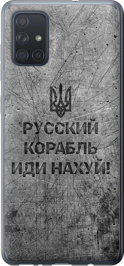 Чехол на Samsung Galaxy A71 2020 A715F Русский военный корабль иди на v4 (5223t-1826-42517)