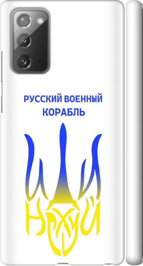 Чехол на Samsung Galaxy Note 20 Русский военный корабль иди на v7 (5261m-2036-42517)