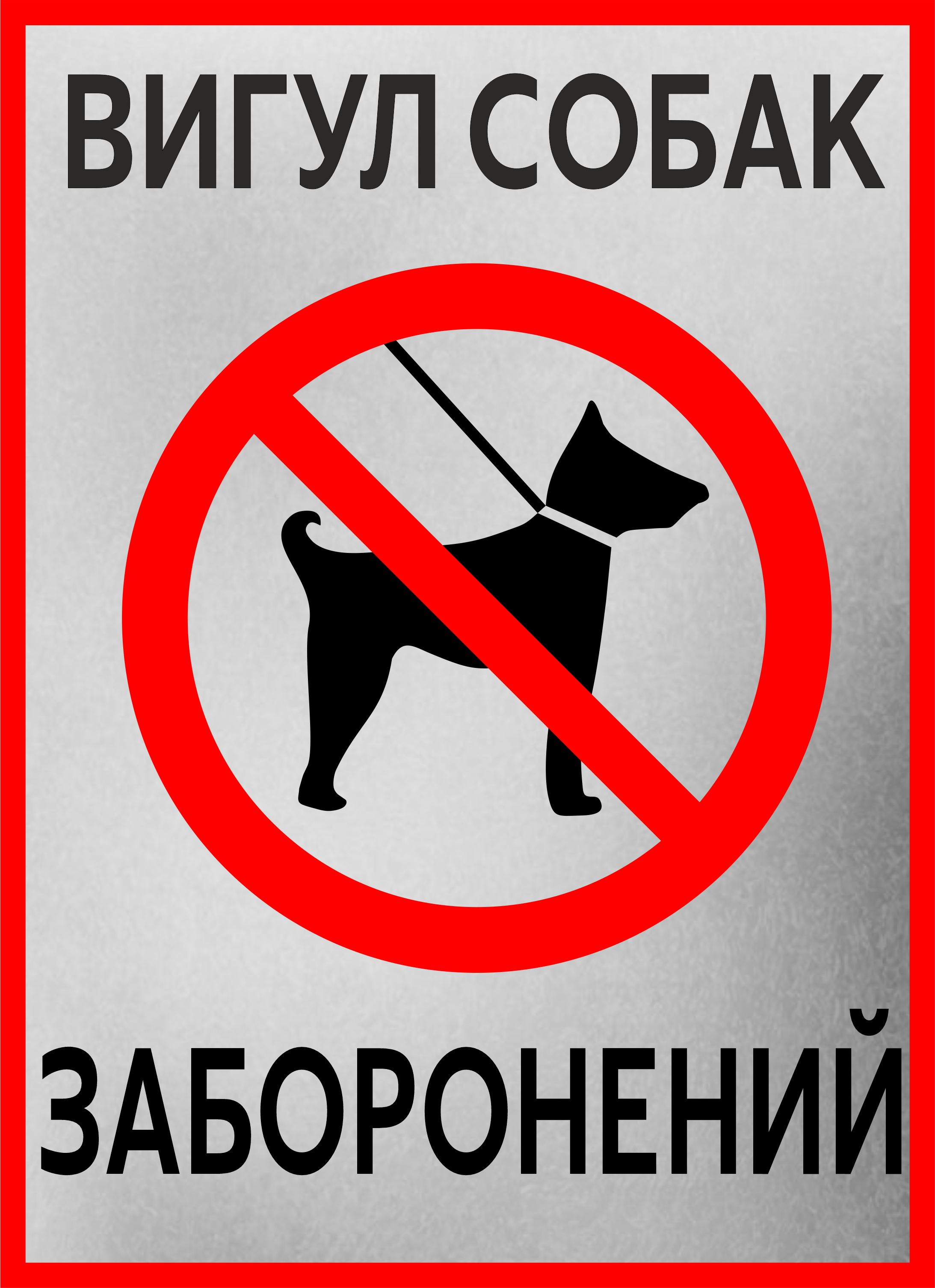 Металева табличка "Вигул собак заборонений" 25x18 см Металева табличка "Вигул собак заборонений" 25x18 см