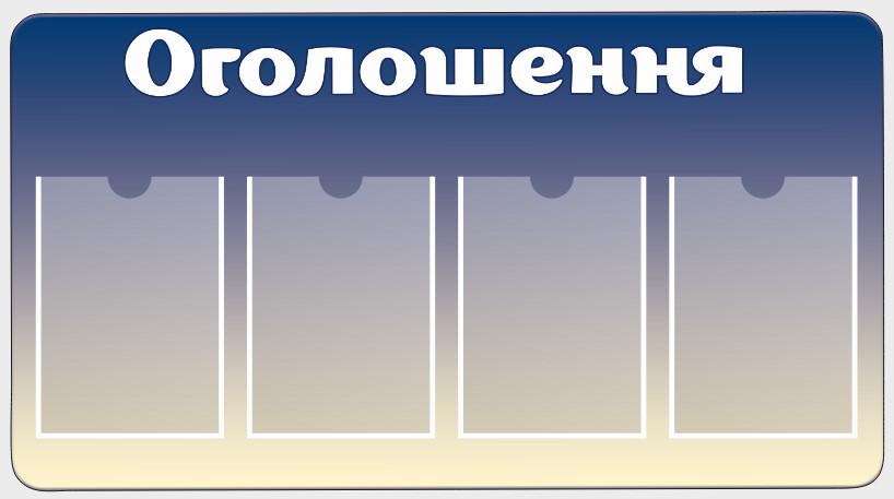 Стенд для школы "Оголошення" из ПВХ 1000х550 мм (IS0014)