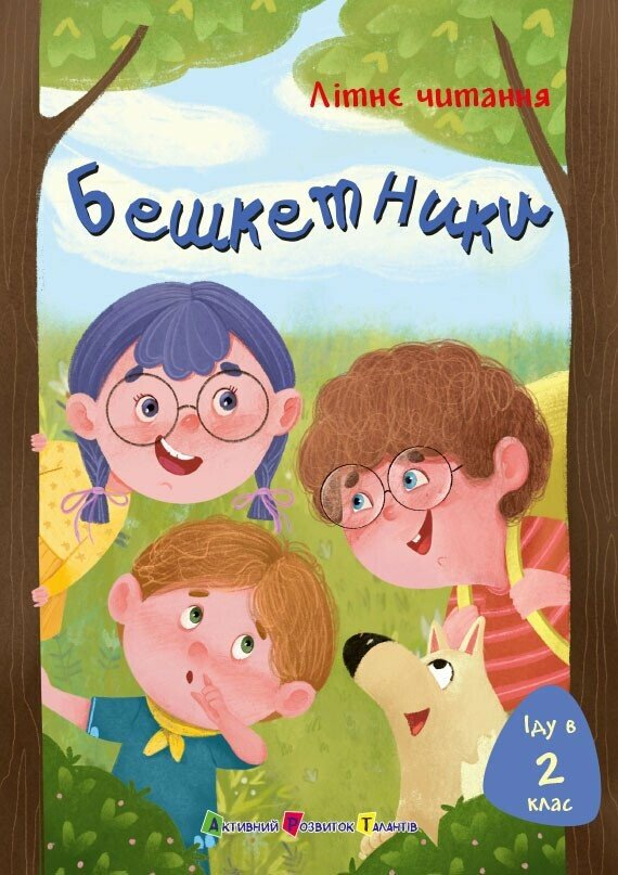 Книга "Іду у 2 клас. Бешкетники. Літнє читання" АРТ АРТ24402У (9786170995766)