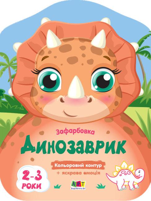 Зафарбовки кольорові Ранок "Динозаврик" (MTT-138461)