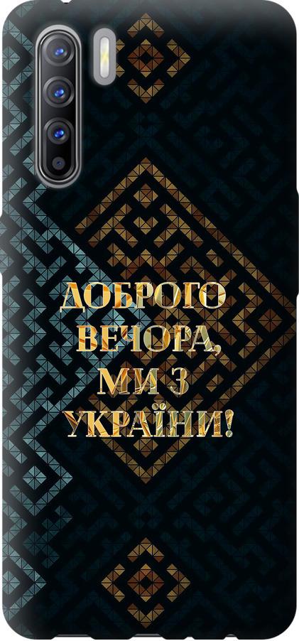 Чехол на Oppo Reno 3 Мы из Украины v3 (5250t-1901-42517) Чехол на Oppo Reno 3 Мы из Украины v3 (5250t-1901-42517)