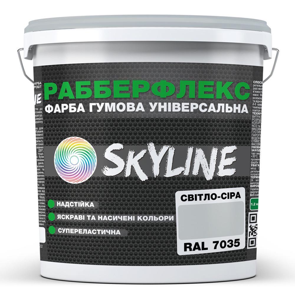 Краска резиновая SkyLine РабберФлекс 1,2 кг Светло-Серый/RAL 7035 (2818453414)